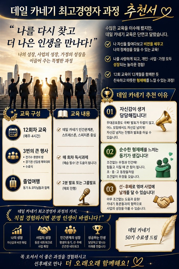 데일 카네기 최고경영자 과정 추천서 — 나를 다시 찾고 더 나은 인생을 만나다